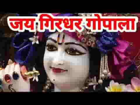 जय गिरधर गोपाला मेरा जय गिरधर गोपाला