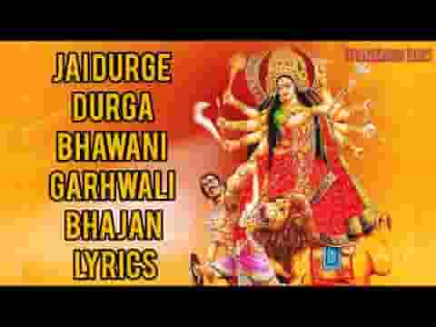 जय दुर्गे दुर्गा भवानी अष्ट भुजा वाली माता लिरिक्स