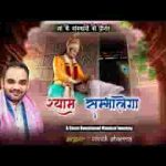 जिंदगी से हर मुसीबत श्याम टालेगा भजन लिरिक्स