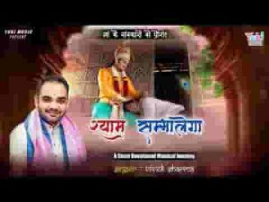 जिंदगी से हर मुसीबत श्याम टालेगा भजन लिरिक्स