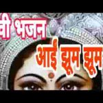 झूम झूम के आयी झूम झूम के माता भजन लिरिक्स
