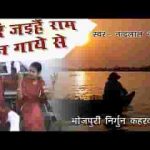 तर जइहे राम गुन गाये से भोजपुरी भजन लिरिक्स