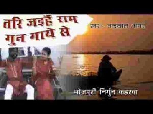तर जइहे राम गुन गाये से भोजपुरी भजन लिरिक्स