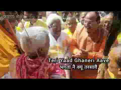 थारी याद घणेरी आवै भक्तां नै क्यूं तरसावै लिरिक्स