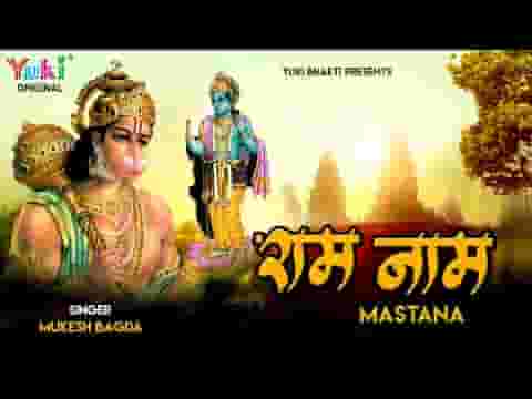 थे हो राम नाम मस्ताना मैं हूँ थारा घणा दीवाना लिरिक्स