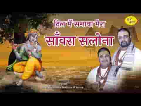 दिल में समाया मेरा सांवरा सलोना भजन लिरिक्स