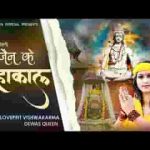दे दो अपनी नौकरी उज्जैन के महाकाल लिरिक्स