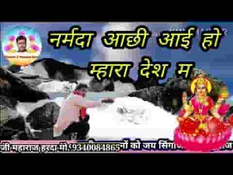 नर्मदा आछी आई हो म्हारा देश मा भजन