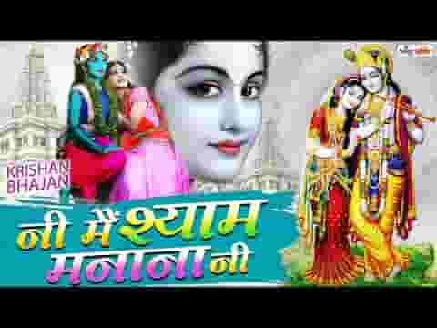 नी मैं श्याम मनाना नी चाहे लोग बोलिया बोले लिरिक्स