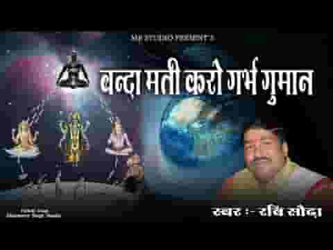 बंदा मत करो गर्व गुमान अमर नहीं रहणें की काया