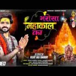 भरोसा महाकाल का भजन लिरिक्स