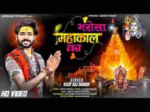 भरोसा महाकाल का भजन लिरिक्स