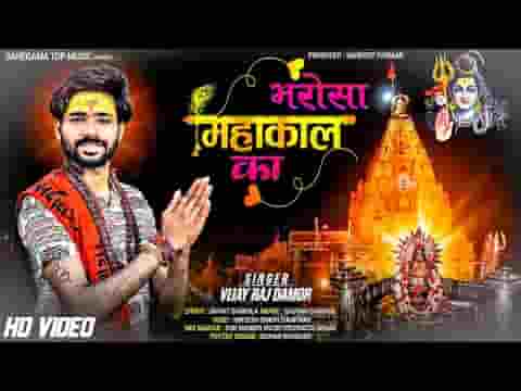 भरोसा महाकाल का भजन लिरिक्स