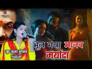 भूल गया मानव मर्यादा जब कलयुग की हवा चली लिरिक्स