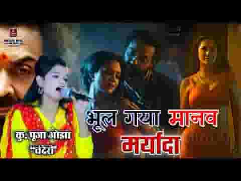 भूल गया मानव मर्यादा जब कलयुग की हवा चली लिरिक्स