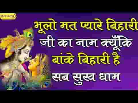 भूलो मत प्यारे बिहारी जी का नाम भजन लिरिक्स