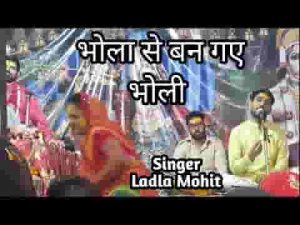भोला से बन गए भोली घुँघटा निकाल के लिरिक्स