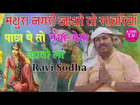 मथुरा नगरी जावो तो सांवरिया पाछा थे बेगा बेगा आंवोला