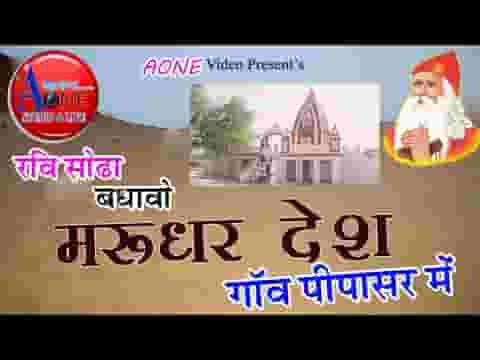 मरूधर धरती में गांव पिंपासर जम्भेश्वर भजन