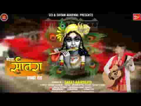 मेरा सांवरा सबको देता ख़ुशी से भजन लिरिक्स