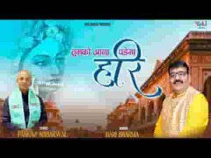 मेरी नैया भंवर में पड़ी तुमको आना पड़ेगा हरि लिरिक्स
