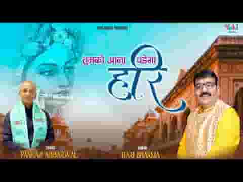 मेरी नैया भंवर में पड़ी तुमको आना पड़ेगा हरि लिरिक्स