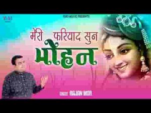 मेरी फरियाद सुन मोहन तेरे दर आया दीवाना लिरिक्स
