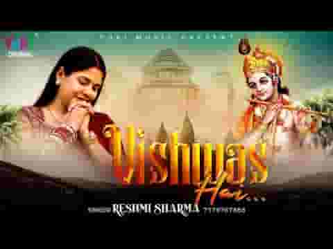 मेरे श्याम पे मुझको विश्वास है भजन लिरिक्स