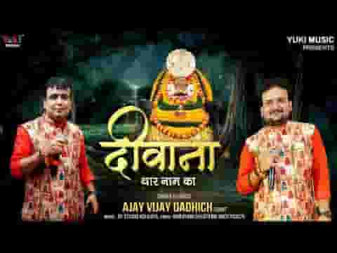 मैं तो दीवाना थारे नाम का श्याम भजन लिरिक्स