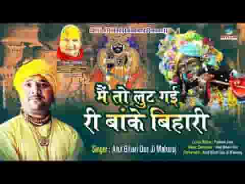 मैं तो लूट गई री बाँके बिहारी भजन लिरिक्स