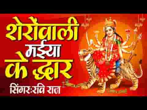 मैया शेरोवाली तेरे द्वार जो आते है लिरिक्स