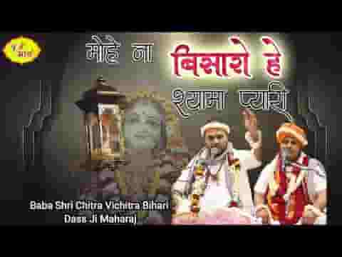 मोहे ना बिसारो हे श्यामा प्यारी लिरिक्स