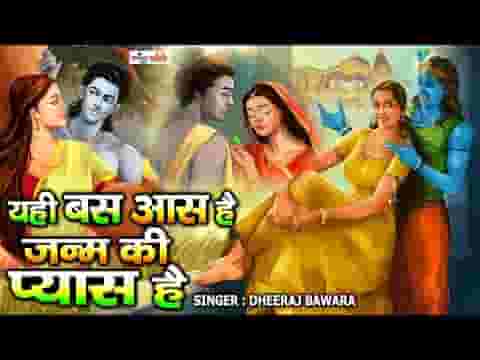 यही बस आस है जनम की प्यास है भजन लिरिक्स