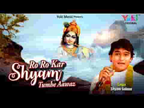 रो रो कर श्याम तुम्हे आवाज़ लगाता हूँ लिरिक्स
