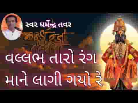 वल्लभ थारो रंग मने लागी गयो रे लिरिक्स