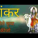 शंकर भोले कृपा कीजे मैं आधीन तुम्हारा लिरिक्स