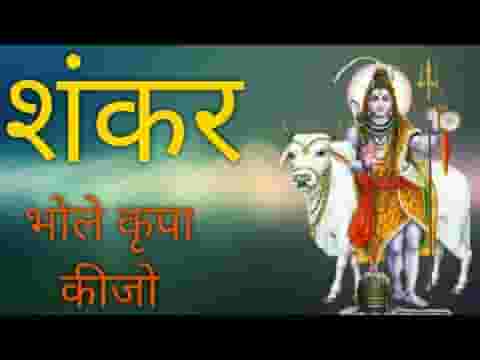 शंकर भोले कृपा कीजे मैं आधीन तुम्हारा लिरिक्स