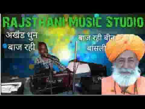 शहेरिये में बाज रही बीन बंशी डूंगर पूरी जी भजन