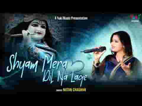 श्याम मेरा दिल ना लगे भजन लिरिक्स