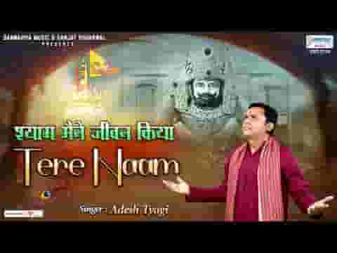 श्याम मैंने जीवन किया तेरे नाम भजन लिरिक्स
