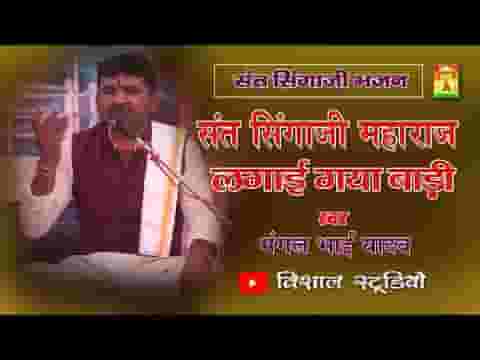 संत सिंगाजी महाराज लगय गया बाड़ी भजन लिरिक्स