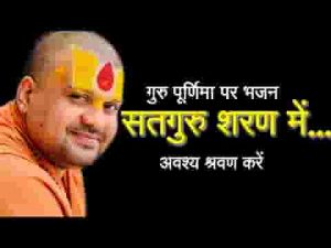 सतगुरु शरण में सभी फल मिलेंगे भजन लिरिक्स