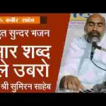 सार शब्द ले ऊबरो कबीर राजस्थानी भजन लिरिक्स