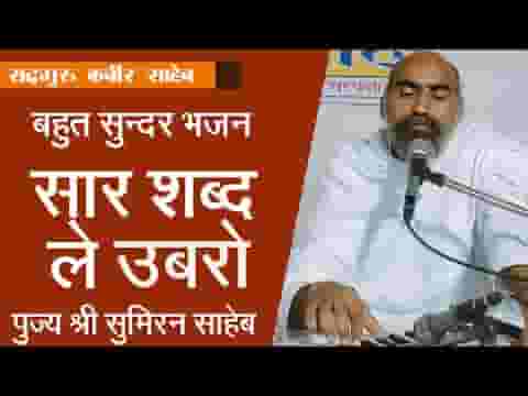सार शब्द ले ऊबरो कबीर राजस्थानी भजन लिरिक्स