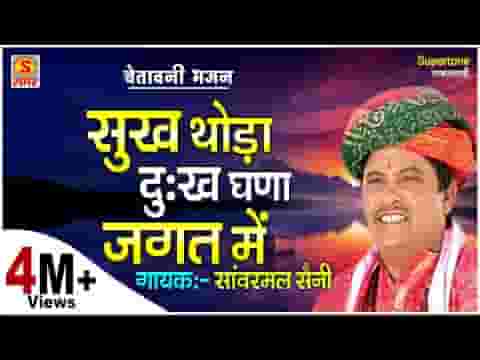 सुख थोड़े दु:ख घने जगत में भजन लिरिक्स