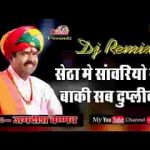 सेठा में सांवरो सेठ बाकी सब डुप्लीकेट लिरिक्स