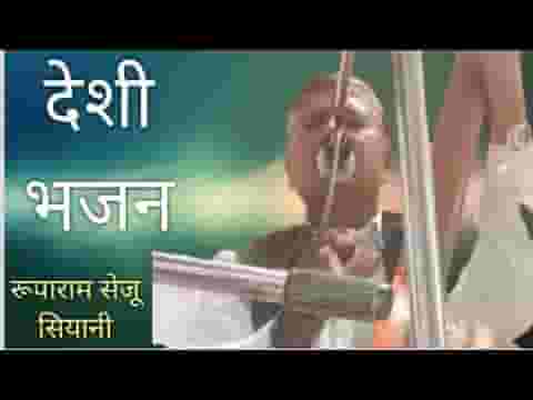 सोहन शिखर घर तापे हो जोगेश्वर देसी भजन लिरिक्स