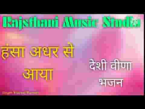 हंसा अधर से आया पंछियों रे पिंजरे समाया लिरिक्स