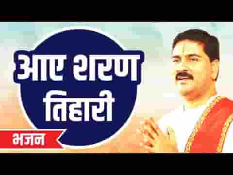 अवध बिहारी हो हम आए शरण तिहारी लिरिक्स