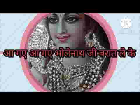 आ गए आ गए भोलेनाथ जी बारात ले के लिरिक्स
